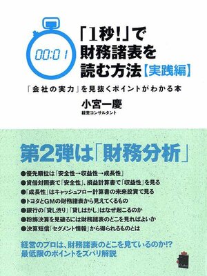 cover image of 「１秒!」で財務諸表を読む方法[実践編]　「会社の実力」を見抜くポイントがわかる本
